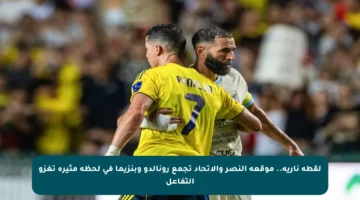 لقطة نارية.. موقعة النصر والاتحاد تجمع رونالدو وبنزيما في لحظة مثيرة تغزو التفاعل